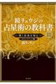 鏡リュウジの占星術の教科書 3