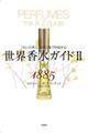 世界香水ガイド2★1885