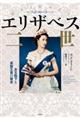 フォト・ストーリーエリザベス二世