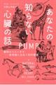 あなたの知らない心臓の話