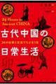 古代中国の日常生活