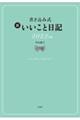 書き込み式新いいこと日記 2023年版