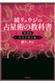 鏡リュウジの占星術の教科書 1 第2版