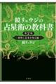 鏡リュウジの占星術の教科書 2 第2版