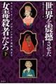 世界を震撼させた女毒殺者たち 下