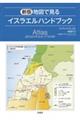 地図で見るイスラエルハンドブック 新版