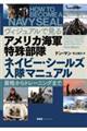ヴィジュアルで見る アメリカ海軍特殊部隊 ネイビー・シールズ入隊マニュアル