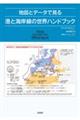 地図とデータで見る港と海岸線の世界ハンドブック