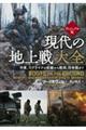 ヴィジュアル版 現代の地上戦大全
