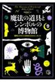 魔法の道具とシンボルの博物館