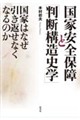 国家安全保障と「判断構造史学」
