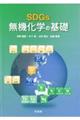 SDGs無機化学の基礎