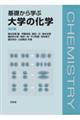 基礎から学ぶ大学の化学 改訂版