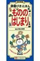 辞書びきえほんもののはじまり 改訂新版