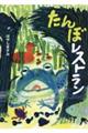 たんぼレストラン