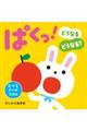 ぱくっ!どうなるどうなる? 新版