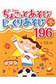 0〜5歳児のちょこっとあそびじっくりあそび196