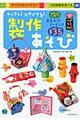 カンタン!スグできる!製作あそび