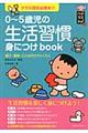 0〜5歳児の生活習慣身につけbook