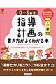 0〜5歳児指導計画の書き方がよくわかる本