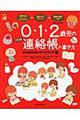 0・1・2歳児のプロの連絡帳の書き方
