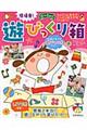 現場発!0〜5歳児遊びっくり箱