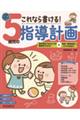 これなら書ける!5歳児の指導計画