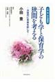 ���c�L�搶��e�W�@�q�ǂ��w�ƕۈ�w�̋��Ԃ��l����
