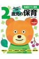 年齢別クラス運営2歳児の保育