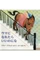 ウマに なれたら いいのにな