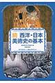 西洋・日本美術史の基本 続