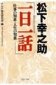 松下幸之助「一日一話」