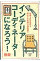 �C���e���A�R�[�f�B�l�[�^�[�ɂȂ낤�I�@�V��