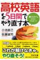 高校英語を5日間でやり直す本