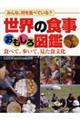 世界の食事おもしろ図鑑