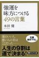 強運を味方につける49の言葉
