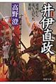 井伊直政 新装版