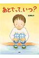 あとでって、いつ?