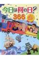 今日は何の日?366