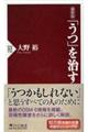 「うつ」を治す 最新版