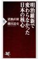 明治維新で変わらなかった日本の核心