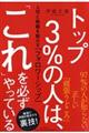トップ3%の人は、「これ」を必ずやっている