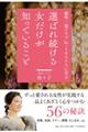 選ばれ続ける女だけが知っていること