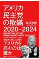 アメリカ民主党の欺瞞2020ー2024