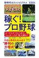 稼ぐ!プロ野球