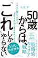 50歳からは、「これ」しかやらない