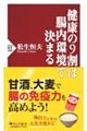 健康の9割は腸内環境で決まる