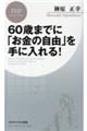 60歳までに「お金の自由」を手に入れる!