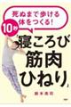 死ぬまで歩ける体をつくる!10秒「寝ころび筋肉ひねり」