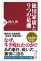 徳川家康と9つの危機